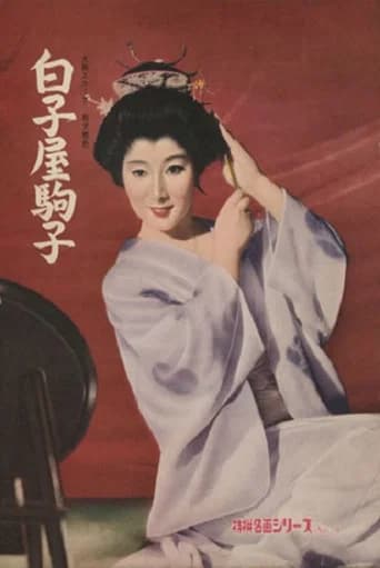 白子屋駒子