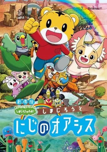 しまじろうと にじのオアシス