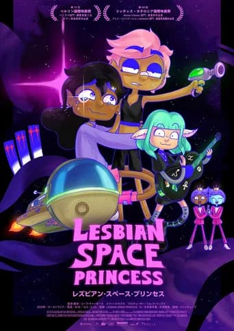 レズビアン・スペース・プリンセス