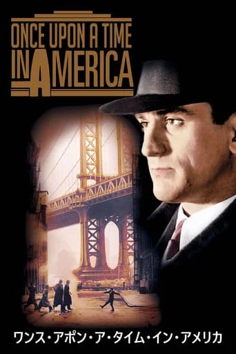 ワンス・アポン・ア・タイム・イン・アメリカ