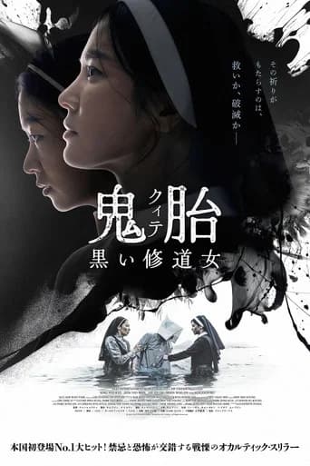 鬼胎(クィテ) 黒い修道女