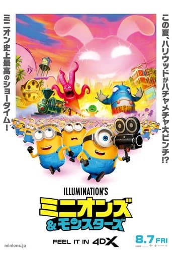 ミニオンズ&モンスターズ
