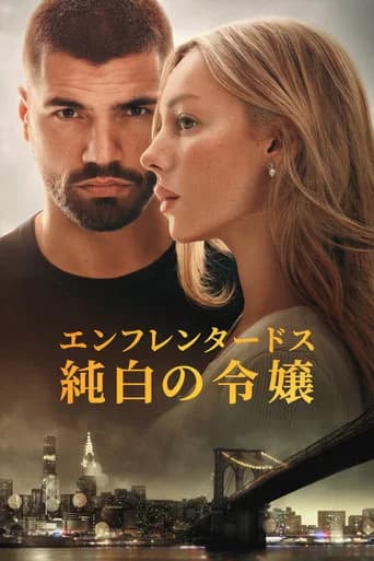 エンフレンタードス:純白の令嬢