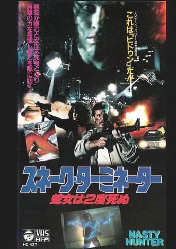 スネーク・ターミネーター/蛇女は2度死ぬ