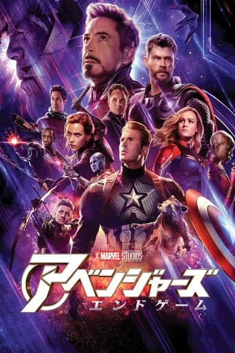 アベンジャーズ/エンドゲーム